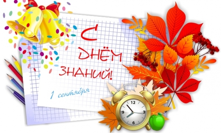 С Днем Знаний