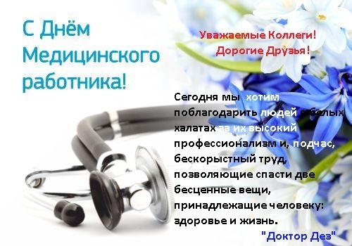 С днём медицинского работника